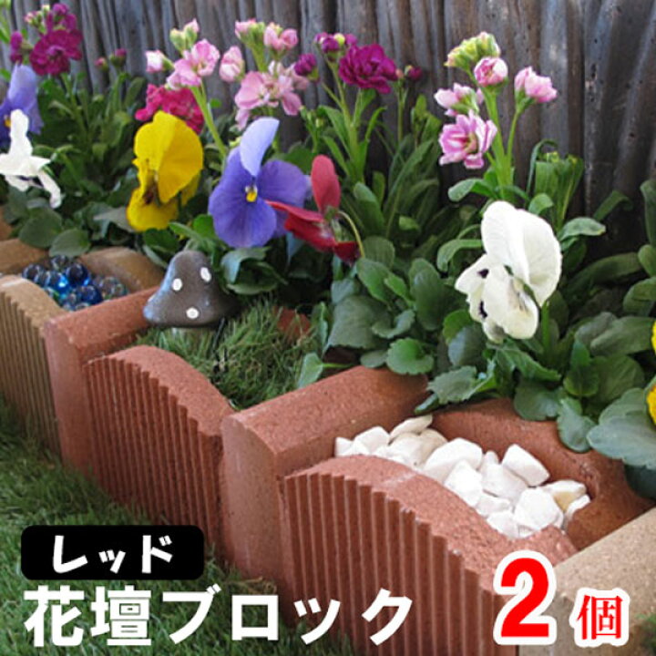 楽天市場】花壇ブロック アーチボックス レッド×2個(N97068) ［花壇 
