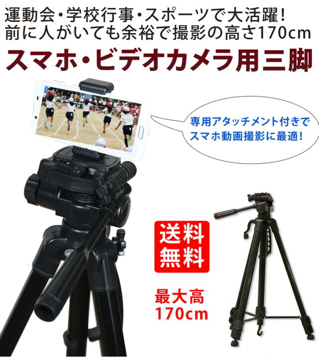 楽天市場】三脚 スマホ 170cm スマホホルダー セット 大型 ビデオ 