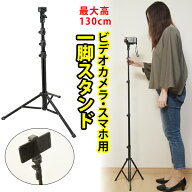 一脚 自立 130cm ビデオカメラ スタンド付き コンパクト 三脚 軽量 運動会 発表会 お遊戯会 卒業式 卒園…