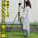 三脚 ビデオカメラ 150cm コンパクト 一眼レフ 軽量 運動会 発表会 お遊戯会 卒業式 卒園式 入学式 入園式 旅行 記念日 送料無料【ビクター エブリオ...