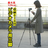 三脚 ビデオカメラ 129cm コンパクト 一眼レフ用 軽量 運動会 発表会 お遊戯会 卒業式 卒園式 入学式 入…