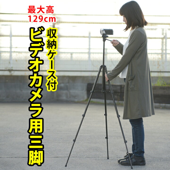 楽天市場 三脚 ビデオカメラ 129cm コンパクト 一眼レフ用 軽量 運動会 発表会 お遊戯会 卒業式 卒園式 入学式 入園式 旅行 記念日 送料無料 ビクター エブリオ ソニー ハンディカム Ivis Everio パナソニック 等に対応可能 家族の幸せライフ専門店 スマハピ
