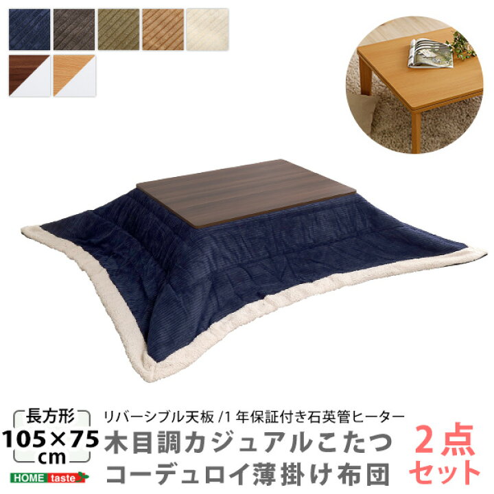 リバーシブル天板の木目調カジュアルこたつ布団セット（コーデュロイ  