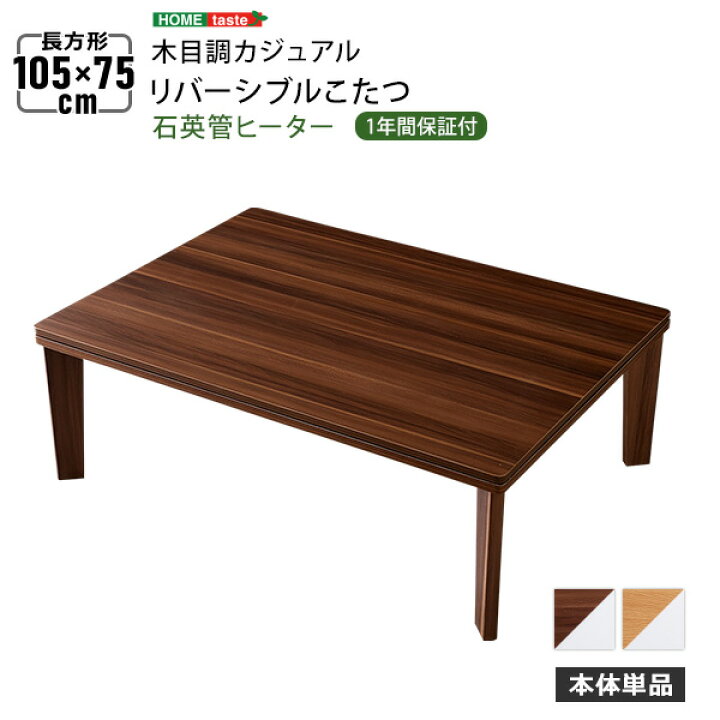 楽天市場】木目調 カジュアル リバーシブル こたつ 105cm×75cm幅 