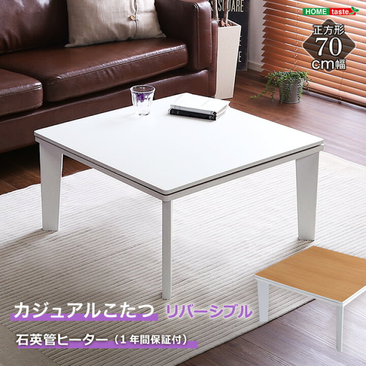 楽天市場】カジュアルこたつ 70cm幅 正方形 リバーシブル 単品 : 家族  