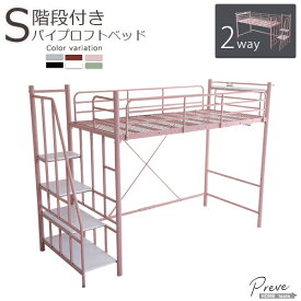 大人かわいいインテリア 階段付き パイプロフトベッド【Preve-プレーヴェ-】