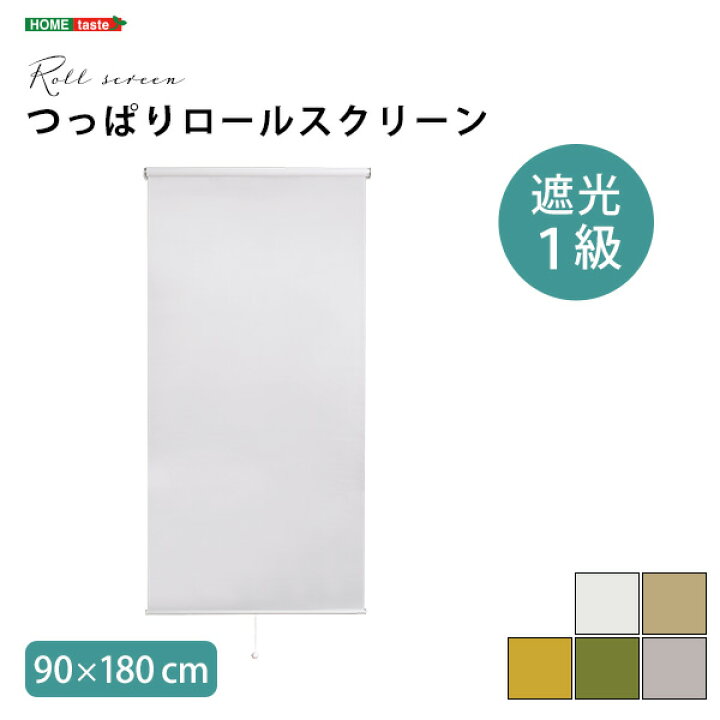 楽天市場】壁空け不要！つっぱりロールスクリーン 幅90cm 遮光タイプ 