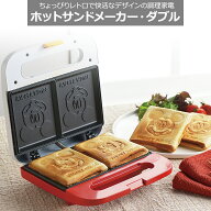 【送料無料】タマハシ ミッキーマウス ホットサンドメーカー・ダブル MM-210 ディズニー キャラクター 家…