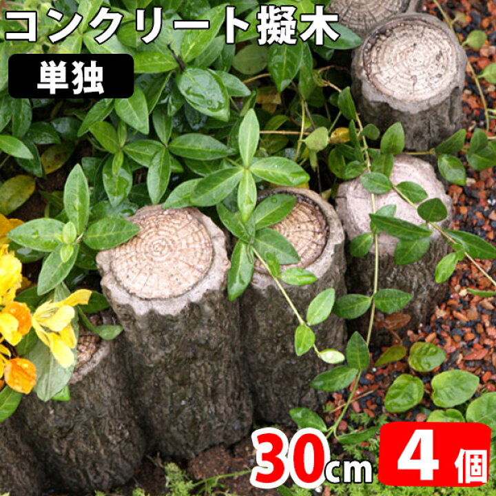楽天市場】擬木 コンクリート 単独 30cm×4個 (N96368) コンクリート製 