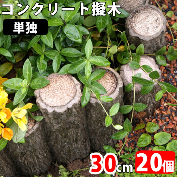 楽天市場】擬木 コンクリート 単独 30cm×20個 (N96375) コンクリート製 