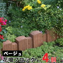 だんだん花だん ベージュ ストレート ×4個(N96160) 花壇 ブロック 花壇材 擬木 花壇まわり 縁 縁取り 土留 土留めリ…