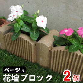 アーチボックス　ベージュ×2個(N97105)［花壇/ブロック/ガーデン/庭/エクステリア］ nxt