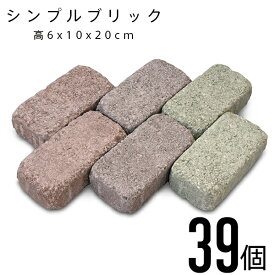 【送料無料】 39個入 レンガ 花壇 シンプルブリック ブラウン ライム オレンジ ミックス ガーデン エクステリア ガーデニング DIY 花壇 高6x10x20cm コンクリート 花壇材 アプローチ 車庫周り ガーデニング 石原