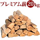 プレミアム薪 30cm 約20kg/箱 薪 ナラ クヌギ さくら 樫 広葉樹 キャンプ アウトドア 焚火 薪ストーブ 暖炉 焚き付け ディスプレイ ピザ窯 石窯...