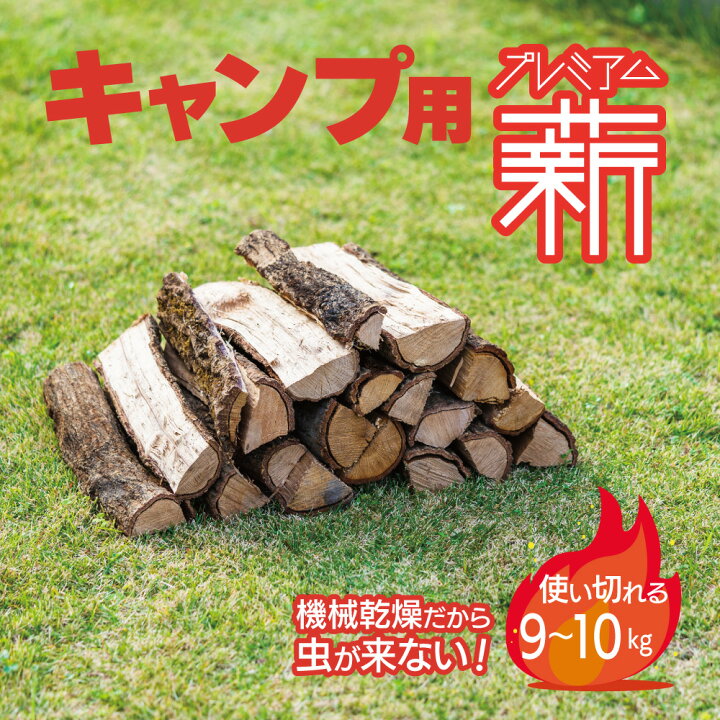 楽天市場】【送料無料】ソロキャンプ 人工乾燥薪 プレミアム キャンプ 