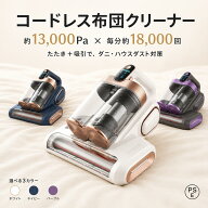 【2026新仕様・1年保証 】布団クリーナー コードレス ふとん掃除機 強力吸引 毎分約18000回たたき UVライ…