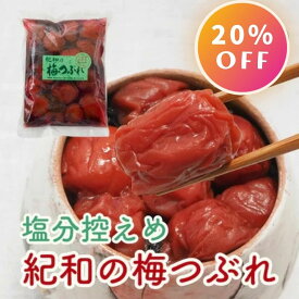 畑農園 紀和の里 梅つぶれ グリーンラベル 375g 1袋 減塩タイプ'（塩分濃度12.5％ ） 塩分控えめ 自然農法 無農薬 減塩梅干し 国産 無添加 訳あり うめぼし つぶれ梅干し 昔ながら つぶれ梅 美味しい 紫蘇梅干し 訳あり梅干し 送料無料 梅干し