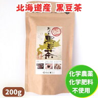 北海道自然栽培の会 黒千石茶 200g 1袋 食べられる黒豆茶 自然栽培 黒豆茶 無農薬栽培 無化学肥料 幻の黒…