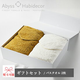 アビス ハビデコール エジプト綿100％タオル gift_m ギフトセット LL(バスタオル×2) / ABYSS HABIDECOR ギフト プレゼント 贈り物 内祝い 出産 結婚 お礼 お祝い 挨拶 新築 引越し 男性 女性 メンズ レディース ブランド 海外 ホテル サロン おしゃれ タオル 2枚セット