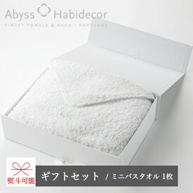 アビス ハビデコール エジプト綿100％タオル ギフトセット M(ミニバスタオル×1) / ABYSS HABIDECOR ギフト プレゼント 贈り物 内祝い 出産 結婚 お礼 お祝い 挨拶 新築 引越し 男性 女性 メンズ レディース ブランド 海外 ホテル サロン おしゃれ