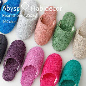 アビス ハビデコール ルームシューズ M 22-24.5cm L 25-27.5cm 綿100％ / ABYSS HABIDECOR 高級 ブランド ラグジュアリー 綿 コットン 風水 天然素材 百貨店 ホテル 無地 メンズ レディース ユニセックス おしゃれ 来客用 スリッパ 履物 室内 屋内 ギフト プレゼント