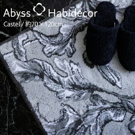 アビス ハビデコール CASTEL 約70×120cm 玄関マット ラメ糸 / ABYSS HABIDECOR 高級感 高級 風水 天然素材 室内 屋内 おしゃれ モダン ラグジュアリー ブランド 大きめ 大判 綿 コットン 百貨店 ホテル 洗える インテリア 王室風 王室 洋室 柄 シルバー グレー 銀 70 120