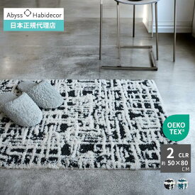 アビス ハビデコール CHICAGO 約50×80cm 玄関マット 2カラー / ABYSS HABIDECOR 高級感 高級 風水 天然素材 室内 屋内 おしゃれ モダン ラグジュアリー ブランド 大きめ 大判 綿 コットン 百貨店 ホテル 洗える インテリア 柄 モノトーン ホワイト 白 ブラック 黒 50 80