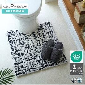 アビス ハビデコール CHICAGO 約60×60cmトイレマット 2カラー / ABYSS HABIDECOR 高級 ブランド ホテル ラグジュアリー おしゃれ 綿 コットン 風水 天然素材 インテリア レトロ モノトーン モノクロ チェック 柄 白 ホワイト 黒 ブラック 60