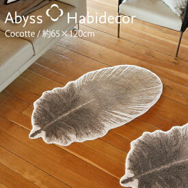 アビス ハビデコール COCOTTE 約65×120cm アクセントラグ 綿100％ / ABYSS HABIDECOR ミニ ラグ ミニラグ ラグマット 洗える 大きめ 大判 円形 楕円 変形 おしゃれ モダン 風水 鳥 鳥の羽 羽毛 形 ラグジュアリー ブランド 高級 綿 コットン 百貨店 ホテル ベージュ 65 120