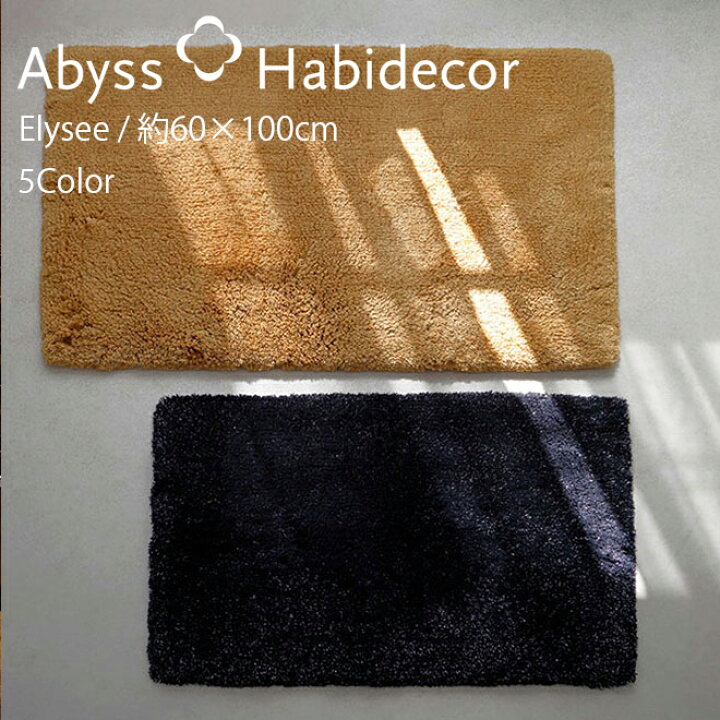 楽天市場】玄関マット 約60×100cm 5色から選べる ELYSEE アビス 