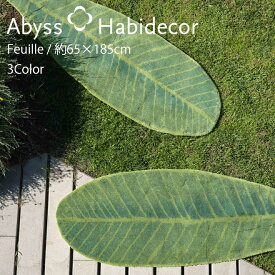 アビス ハビデコール FEUILLE 約65×185cm アクセントラグ 綿100％ 3カラー / ABYSS HABIDECOR ミニ ラグ ミニラグ ラグマット バナナリーフ 洗える 大きめ 大判 楕円 変形 おしゃれ モダン 風水 ラグジュアリー ブランド 高級 綿 コットン 百貨店 グリーン 赤 ベージュ