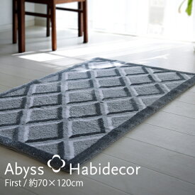 アビス ハビデコール FIRST 約70×120cm 玄関マット ラメ糸 / ABYSS HABIDECOR 高級感 高級 風水 天然素材 室内 屋内 おしゃれ モダン ラグジュアリー ブランド 大きめ 大判 綿 コットン 百貨店 ホテル 洗える インテリア モノトーン ライン スクエア 柄 グレー 黒 70 120