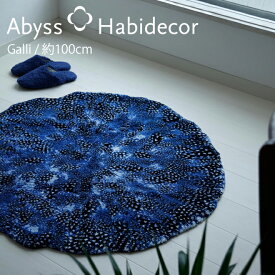 アビス ハビデコール GALLI 約100cm アクセントラグ / ABYSS HABIDECOR ミニ ラグ ミニラグ ラグマット 洗える 大きめ 大判 円形 楕円 変形 おしゃれ モダン 風水 ラグジュアリー ブルーグラデーション ブランド 高級 綿 コットン 百貨店 ホテル ブルー 青 サンゴ 100