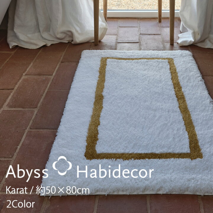 楽天市場】玄関マット 約50×80cm 2色から選べる KARAT アビス 