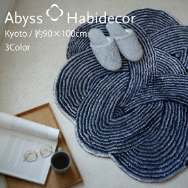 アビス ハビデコール KYOTO 約90×100cm ラグ / ABYSS HABIDECOR ミニ ラグ ミニラグ ラグマット 洗える 大きめ 大判 楕円 変形 おしゃれ モダン 風水 ラグジュアリー ブランド 高級 綿 コットン 百貨店 京都 和雑貨 和風 縁起物 和柄 花 リボン ラグ マット 来客用 玄関風水