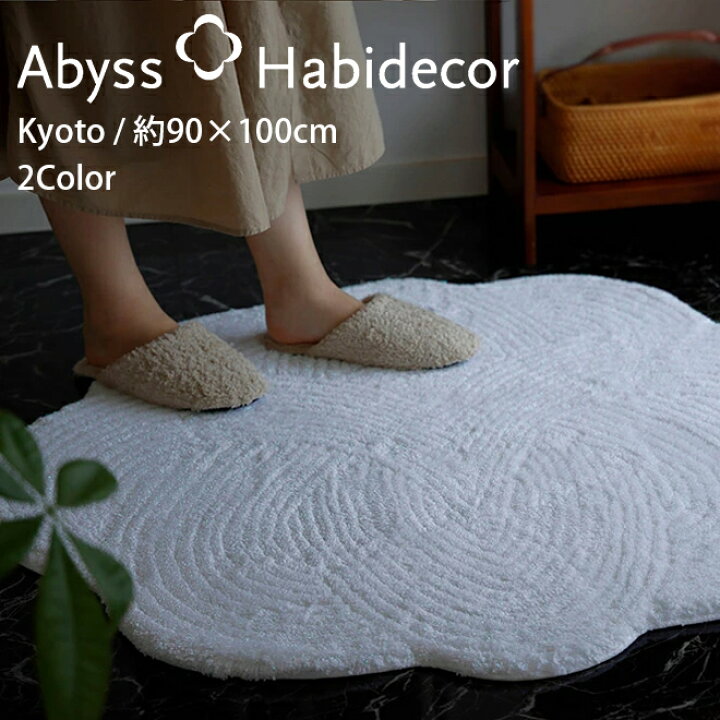 楽天市場】ラグマット 約90×100cm 2色から選べる KYOTO アビス 