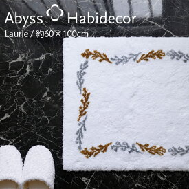 アビス ハビデコール LAURIE 約60×100cm バスマット ラメ糸 / ABYSS HABIDECOR 高級 ブランド ホテル仕様 バスラグ クラシック エレガント マット 大きめ 大判 綿 コットン 吸水 風水 天然素材 百貨店 つる草 唐草 ラグ マット シンプル レディース 内祝い ギフト 金 銀