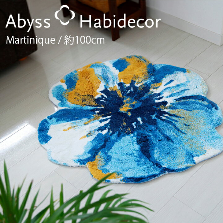楽天市場】アビス ハビデコール MARTINIQUE 約100cm ラグ / ABYSS 