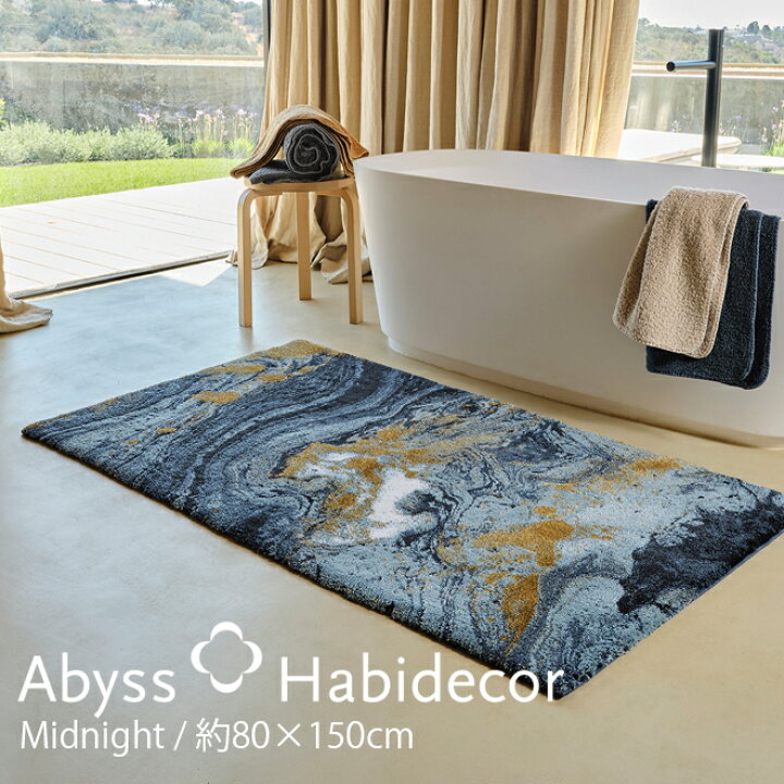 楽天市場】玄関マット 約80×150cm MIDNIGHT アビス ハビデコール 
