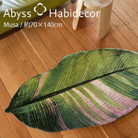 アビス ハビデコール MUSA 約70×140cm アクセントラグ / ABYSS HABIDECOR ミニ ラグ ミニラグ ラグマット バナナリーフ 熱帯植物 洗える 大きめ 大判 楕円 変形 おしゃれ モダン 風水 ラグジュアリー ブランド 高級 綿 コットン 百貨店 グリーン ベージュ