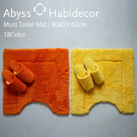 アビス ハビデコール MUST 約60×60cmトイレマット 綿100％ 18カラー / ABYSS HABIDECOR 高級 ブランド 百貨店 ホテル ラグジュアリー おしゃれ 綿 コットン 高密度 ふわふわ 風水 天然素材 無地 白 ホワイト 青 ブルー 黒 ブラック グレー ベージュ シンプル 60