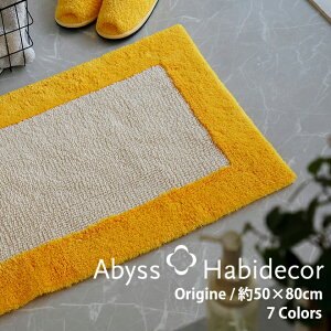 バスマット 約50×80cm 7色から選べる ORIGINE エジプト綿100% アビス ハビデコール / ABYSS HABIDECOR リバーシブル 高級 ブランド ラグジュアリー 大きめ 大判 綿 コットン 風水 室内 屋内 おしゃれ
