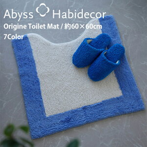 トイレマット 約60×60cm 7色から選べる エジプト綿100% ORIGINE アビス ハビデコール / ABYSS HABIDECOR リバーシブル 高級 ブランド 百貨店 ホテル ラグジュアリー おしゃれ 綿 コットン オーガニッ