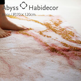 アビス ハビデコール ROSY 約70×120cm 玄関マット ラメ糸 / ABYSS HABIDECOR 高級感 高級 風水 天然素材 室内 屋内 おしゃれ モダン ラグジュアリー ブランド 大きめ 大判 綿 コットン 百貨店 ホテル 洗える 大理石 大理石調 ピンク 柄 マット 70 120