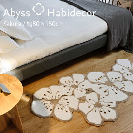 アビス ハビデコール SAKURA 約80×150cm アクセントラグ / ABYSS HABIDECOR ミニ ラグ ミニラグ ラグマット 洗える 大きめ 大判 円形 楕円 変形 おしゃれ モダン 風水 ラグジュアリー ブランド 高級 綿 コットン 百貨店 ホテル 桜 さくら 花 80 150