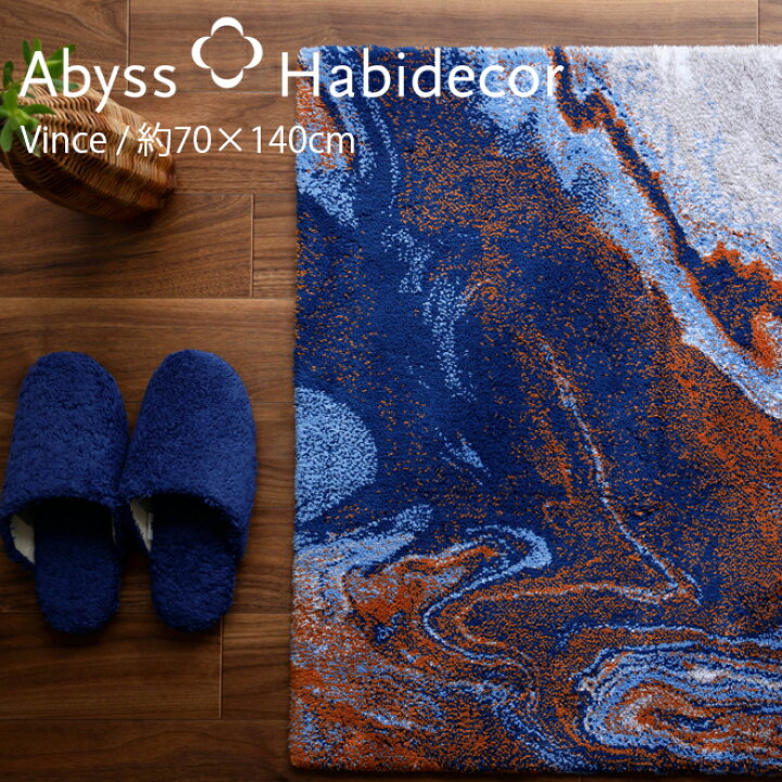 楽天市場】アビス ハビデコール VINCE 約70×140cm 玄関マット / ABYSS 