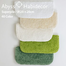 タオルハンカチ SUPER PILE 40色から選べる エジプト綿100％ 約20×20cm アビス ハビデコール グループA / ABYSS HABIDECOR ハンカチ タオル 高級 ブランド おしゃれ オーガニック コットン 厚手 ふわふわ 無地 シンプル メンズ レディース 内祝い ギフト [ゆうパケット対応]