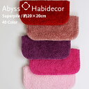 タオルハンカチ SUPER PILE 40色から選べる エジプト綿100％ 約20×20cm アビス ハビデコール グループE / ABYSS HABIDECOR ハンカチ タオル 高級 ブランド おしゃれ オーガニック コットン 厚手 ふわふわ 無地 シンプル メンズ レディース 内祝い ギフト [ゆうパケット対応]