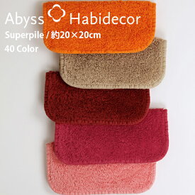タオルハンカチ SUPER PILE 40色から選べる エジプト綿100％ 約20×20cm アビス ハビデコール グループF / ABYSS HABIDECOR ハンカチ タオル 高級 ブランド おしゃれ オーガニック コットン 厚手 ふわふわ 無地 シンプル メンズ レディース 内祝い ギフト [ゆうパケット対応]