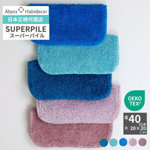 �y���K�̔��X�z�^�I���n���J�` ��20×20cm 40�F SUPER PILE ��100�� �A�r�X �n�r�f�R�[�� / ABYSS HABIDECOR �n���J�` �^�I�� ���� �u�����h ������� �I�[�K�j�b�N �R�b�g�� ���� �ӂ�ӂ� �V���v�� ����